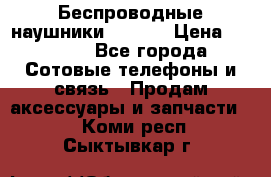 Беспроводные наушники iSonge › Цена ­ 2 990 - Все города Сотовые телефоны и связь » Продам аксессуары и запчасти   . Коми респ.,Сыктывкар г.